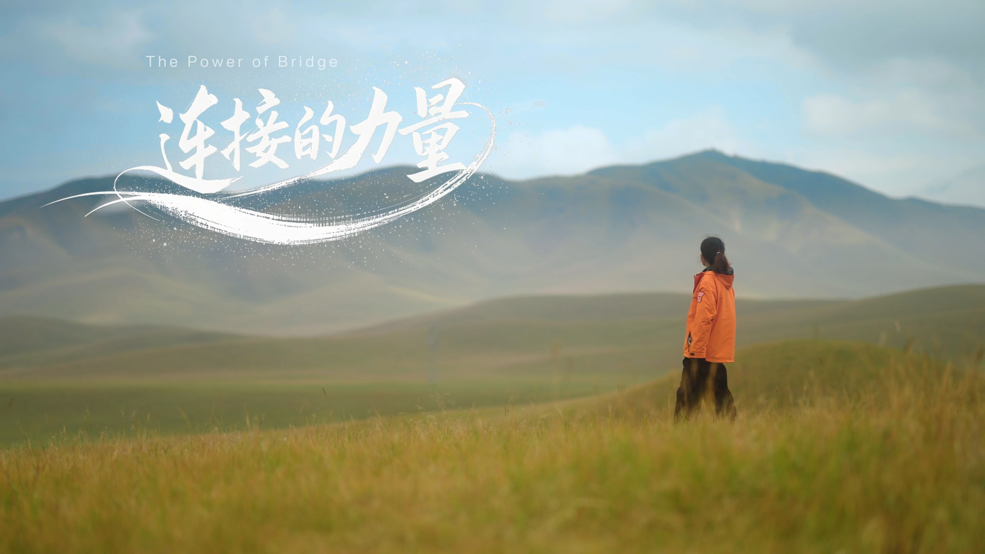 以清洁能源连接绿色生态和美好生活